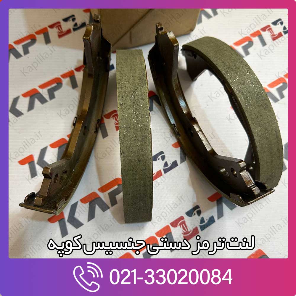 kapilla-hyundai-genesis-coupe-parking-break-pad-58310-2ma00 قیمت لنت ترمز دستی جنسیس کوپه