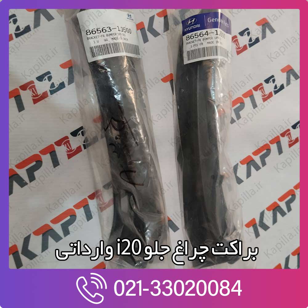 kapilla-hyundai-i20-headlamp-bracket-86563-86564-1j500 براکت چراغ جلو i20 وارداتی 86563-86564-1j500
