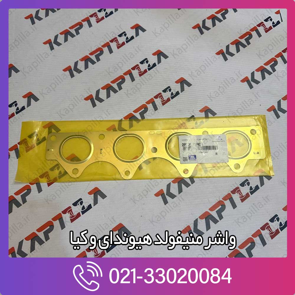 kapilla-hyundai-kia-gasket-manifold-2-28521-2b400 واشر منیفولد هیوندای النترا