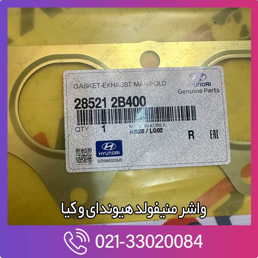kapilla-hyundai-kia-gasket-manifold-28521-2b400 28521-2b400 النترا