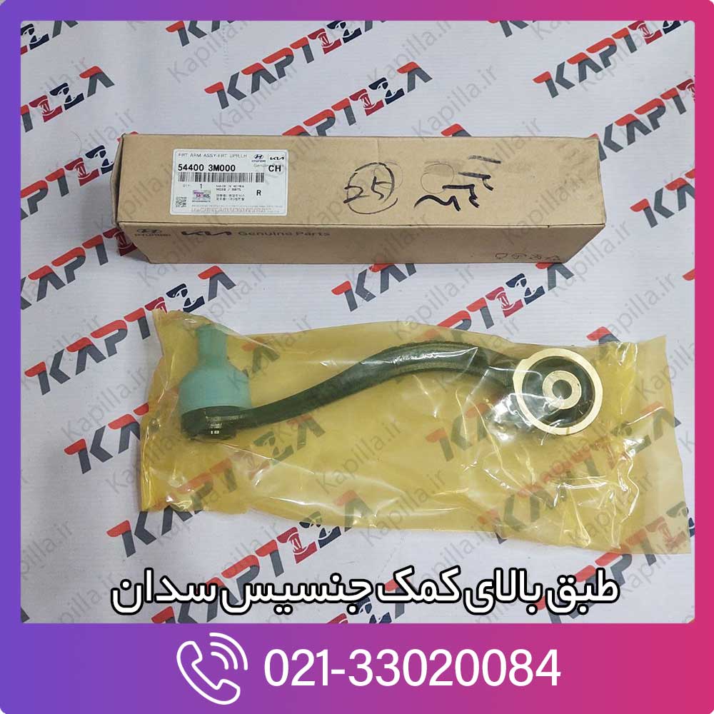 kapilla-hyundai-genesis-sedan-front-arm-assy-lh-54400-3m000 طبق بالای کمک جلو جنسیس سدان