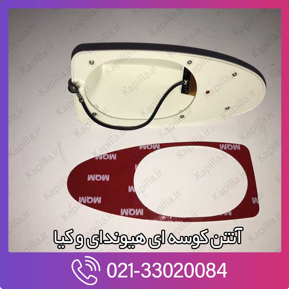 kapilla-hyundai-kia-antena-96210-2w410pw5 قیمت آنتن کوسه ای سانتافه
