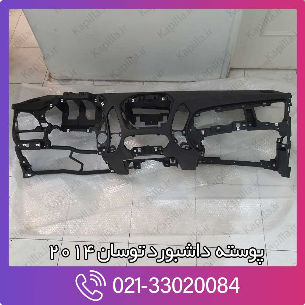 kapilla-hyundai-tucson-crashpad-assy-84710-2s1009p 84710-2s1009p داشبورد توسان 2014 مشکی