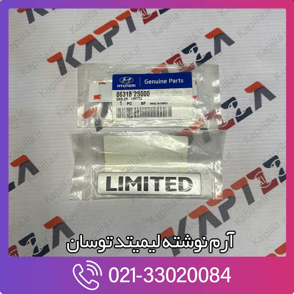kapilla-hyundai-tucson-ix35-limited-emblem-2-86318-2s000 قیمت آرم نوشته لیمیتد توسان