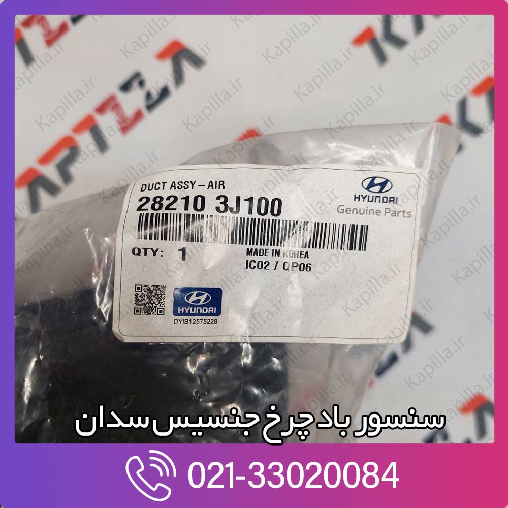 kapilla-hyundai-veracruz-ix55-duct-assy-air-3-28210-3j100 28210-3j100 وراکروز
