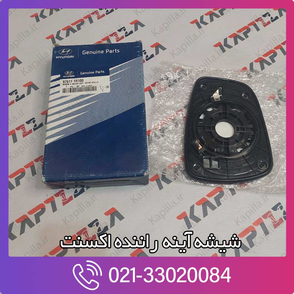kapilla-hyundai-accent-mirror-holder-assy-lh-2-87611-1r100 قیمت شیشه آینه راننده اکسنت