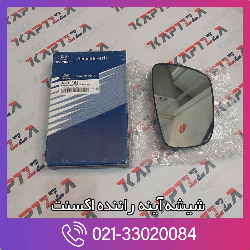 kapilla-hyundai-accent-mirror-holder-assy-lh-87611-1r100 شیشه آینه راننده اکسنت