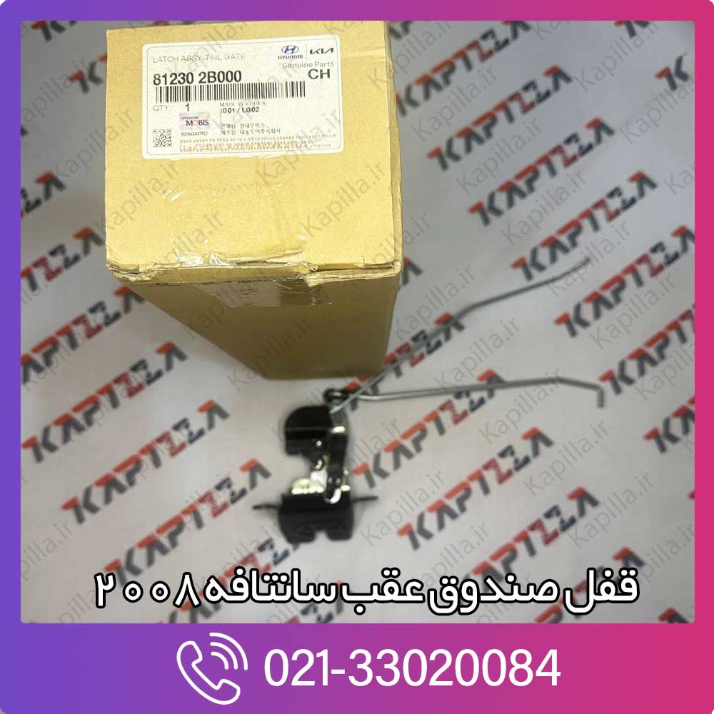 kapilla-hyundai-santafe-latch-assy-tailgate-2-81230-2b000 81230-2b000