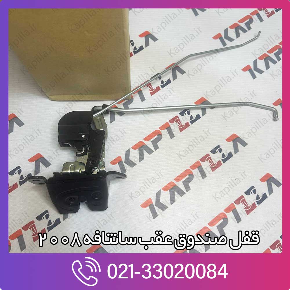 kapilla-hyundai-santafe-latch-assy-tailgate-81230-2b000 قفل صندوق عقب سانتافه 2008
