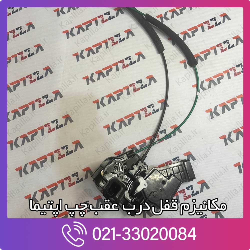 kapilla-kia-optima-latch-assy-rear-door-2-81410-2g010 قیمت مکانیزم قفل درب عقب چپ اپتیما