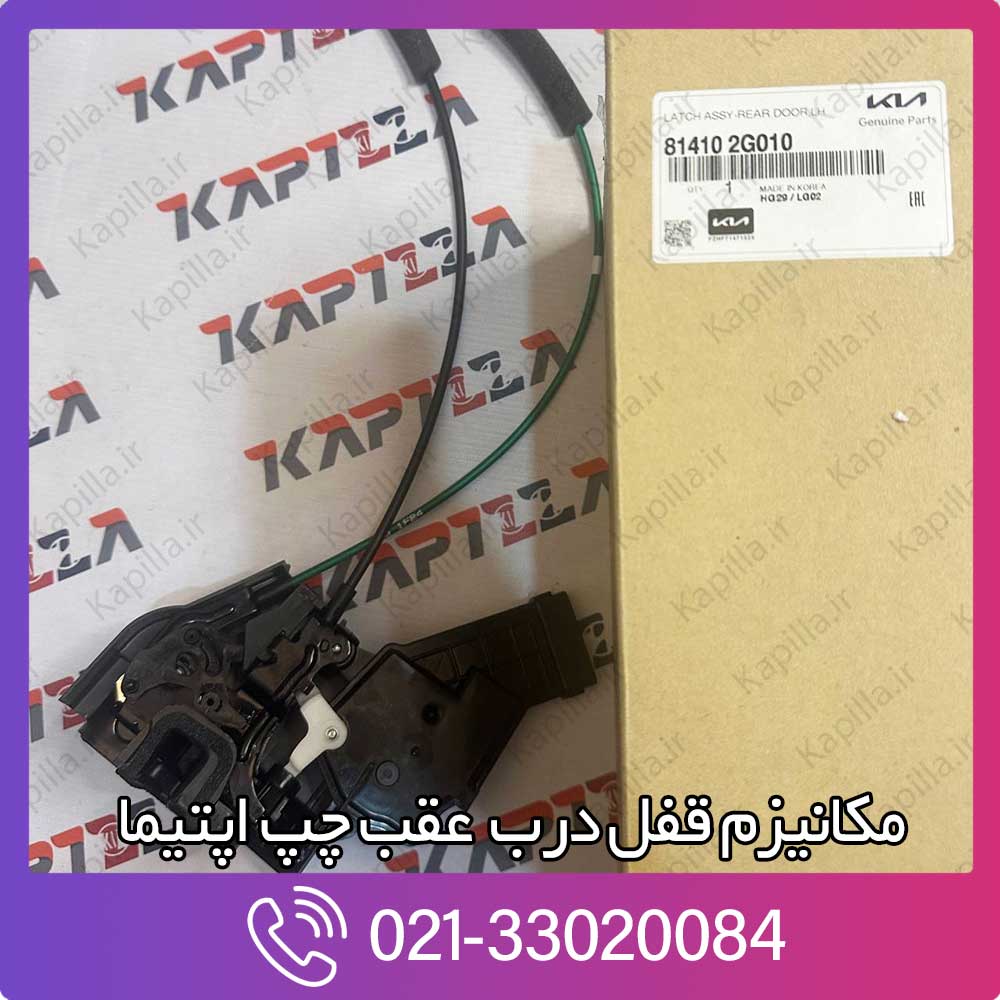 kapilla-kia-optima-latch-assy-rear-door-3-81410-2g010 81410-2g010