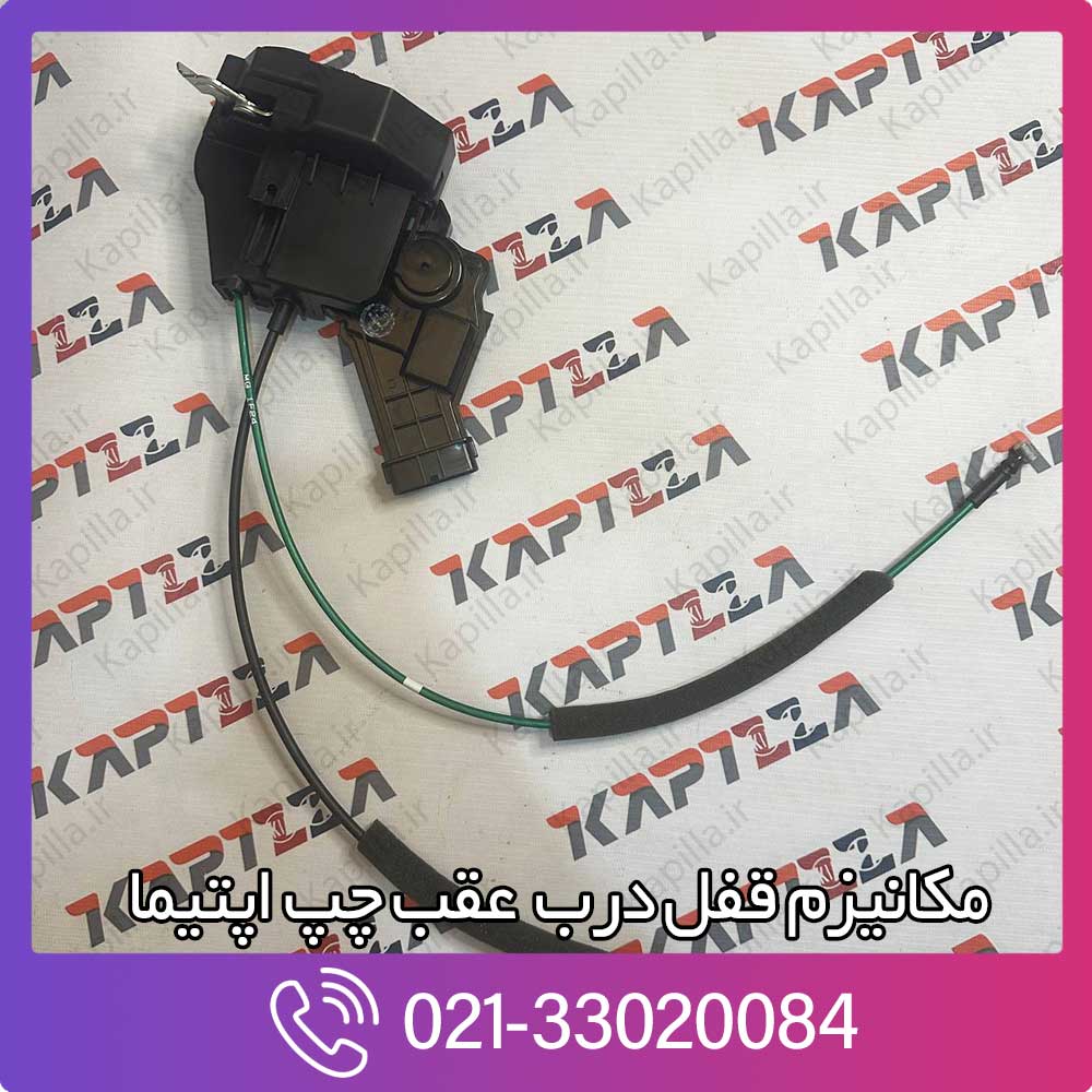kapilla-kia-optima-latch-assy-rear-door-81410-2g010 مکانیزم قفل درب عقب چپ اپتیما