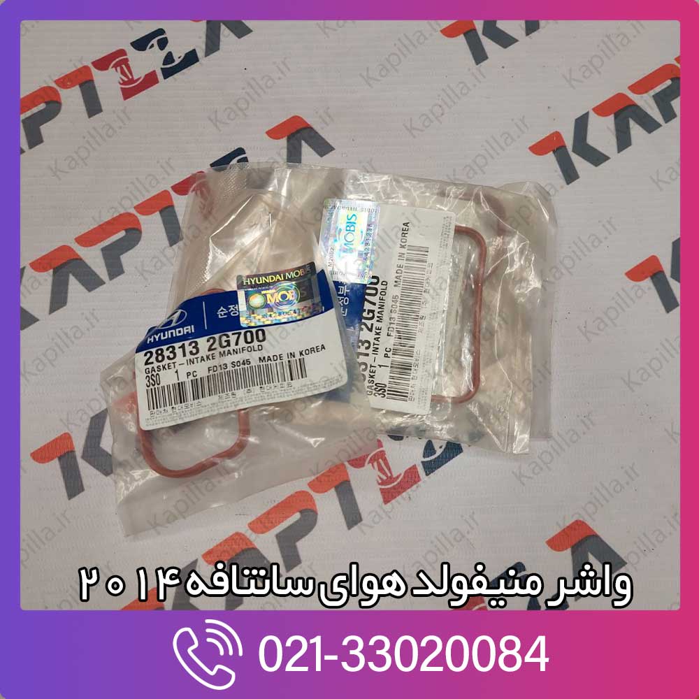 kapilla-hyundai-santafe-2014-gasket-intake-manifold-2-28313-2g700 واشر منیفولد هوای سانتافه 2014
