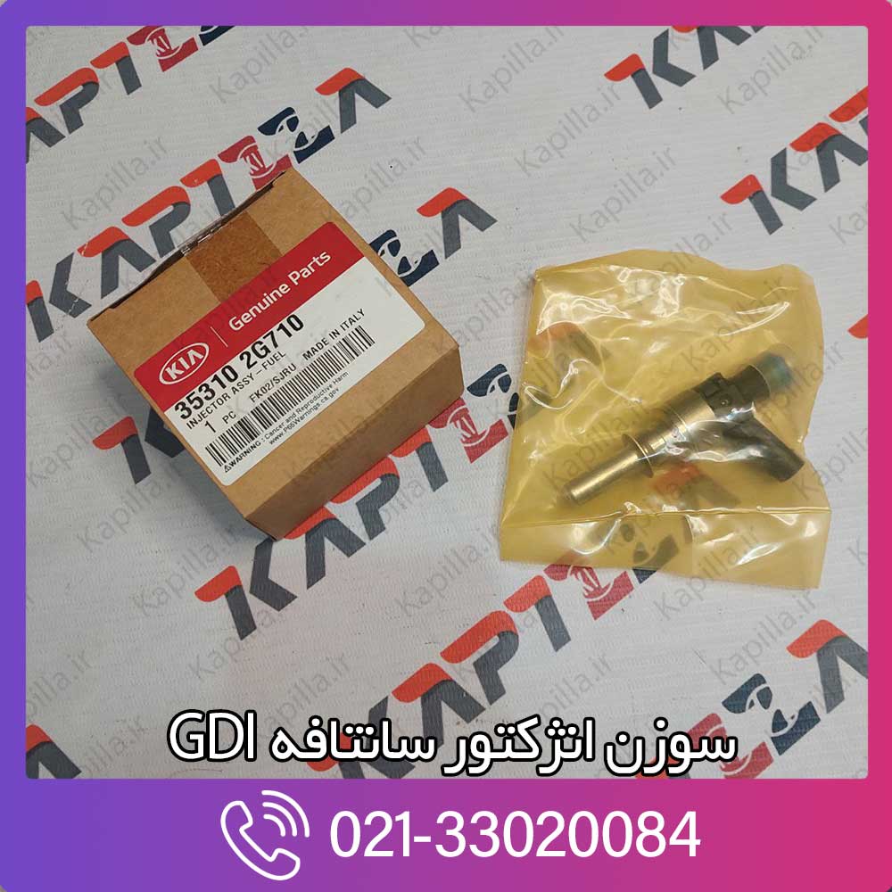 kapilla-hyundai-santafe-injector-assy-fuel-4-35310-2g710 سوزن انژکتور سانتافه 2014 GDI
