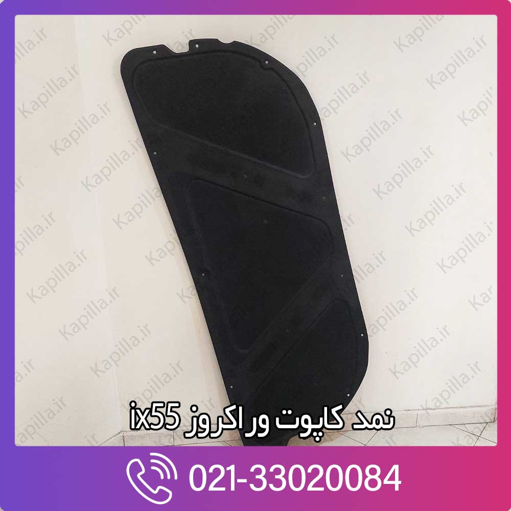 kapilla-hyundai-veracruz-ix55-hood-insulation-pad-2-81124-2j000 81124-3j000 وراکروز نمد زیر کاپوت