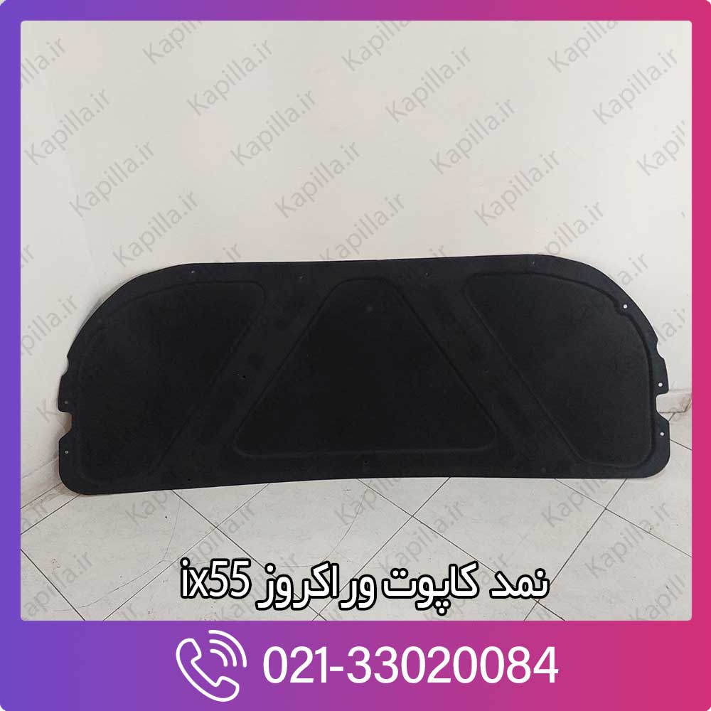kapilla-hyundai-veracruz-ix55-hood-insulation-pad-81124-2j000 نمد کاپوت وراکروز ix55