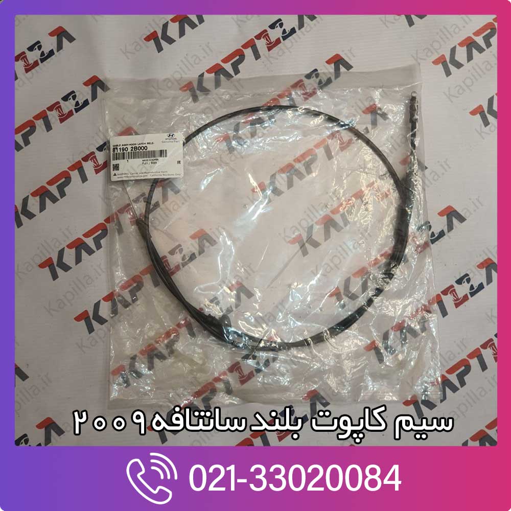 kapilla-hyundai-santafe-cable-assy-hood-latch-81190-2b000 سیم کاپوت بلند سانتافه 2009