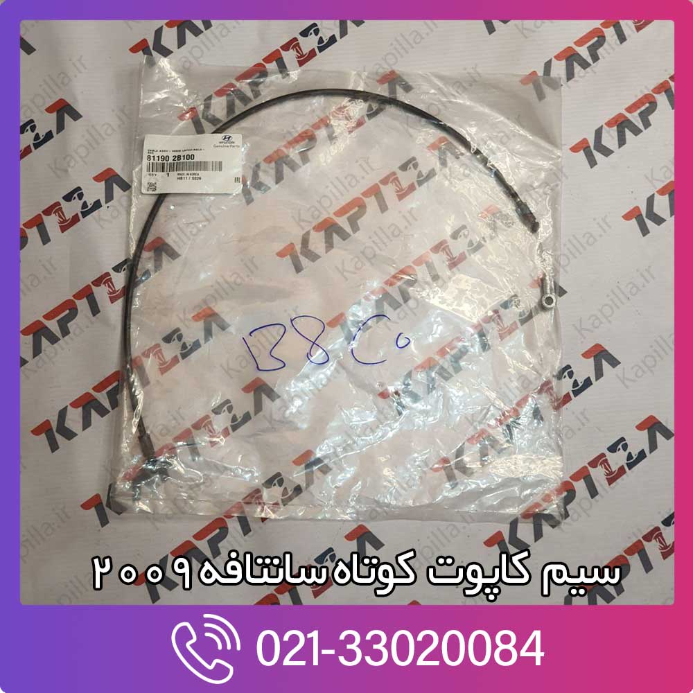 kapilla-hyundai-santafe-cable-assy-hood-latch-81190-2b100 سیم کاپوت کوتاه سانتافه 2009 811902b100