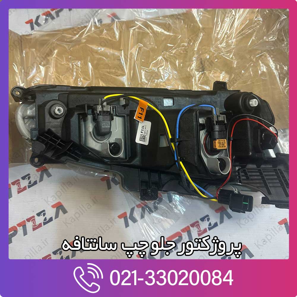 kapilla-hyundai-santafe-front-fog-lamp-assy-2-92201-2w110 قیمت پروژکتور جلو چپ سانتافه
