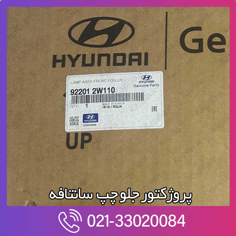 kapilla-hyundai-santafe-front-fog-lamp-assy-3-92201-2w110 922012w110