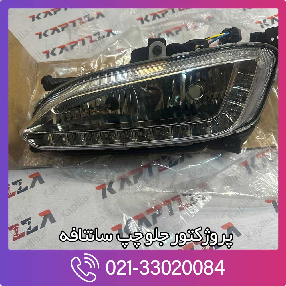 kapilla-hyundai-santafe-front-fog-lamp-assy-92201-2w110 پروژکتور جلو چپ سانتافه