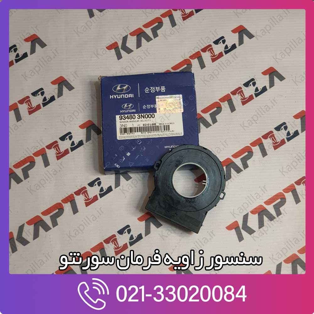 kapilla-kia-sorento-sensor-angular-velocity-2-93480-3n000 قیمت سنسور زاویه فرمان سورنتو 93480-3n000
