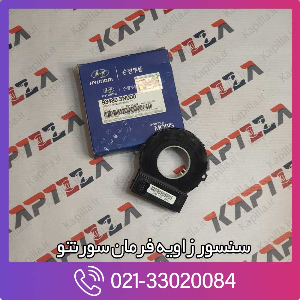 kapilla-kia-sorento-sensor-angular-velocity-93480-3n000 سنسور زاویه فرمان سورنتو