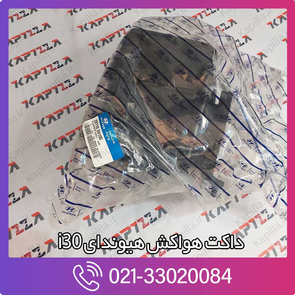 kapilla-hyundai-i30-cleaner-assy-air-28110-2h100 مخزن هواکش i30