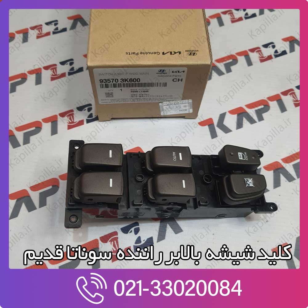 kapilla-hyundai-sonata-switch-assy-main-2-935703k600 کلید شیشه بالابر سوناتا قدیم