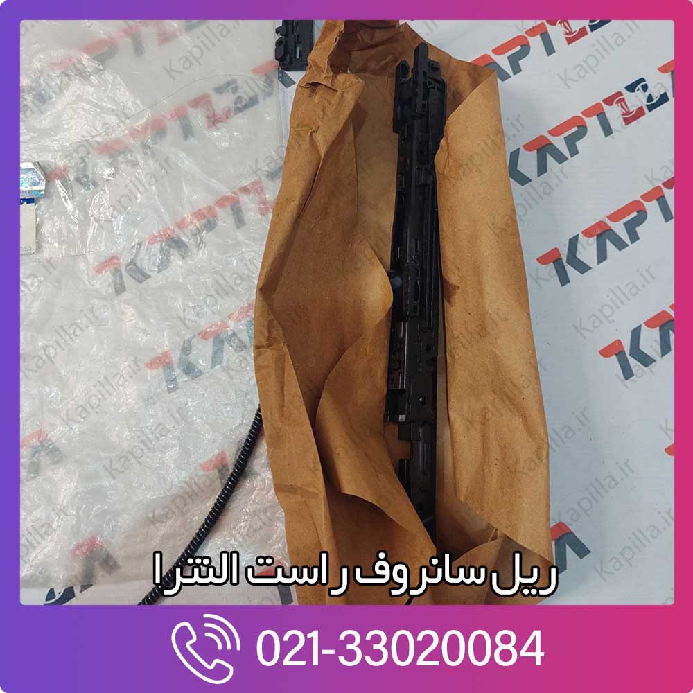 kapilla-hyundai-elantra-guide-assy-sunroof-rear-rh-2-816483x000 قیمت ریل سانروف راست النترا