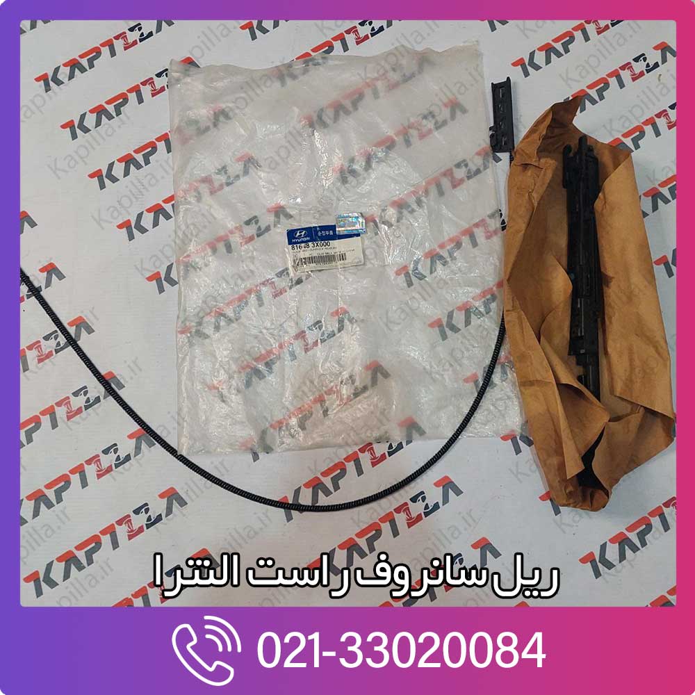 kapilla-hyundai-elantra-guide-assy-sunroof-rear-rh-816483x000 ریل سانروف راست النترا