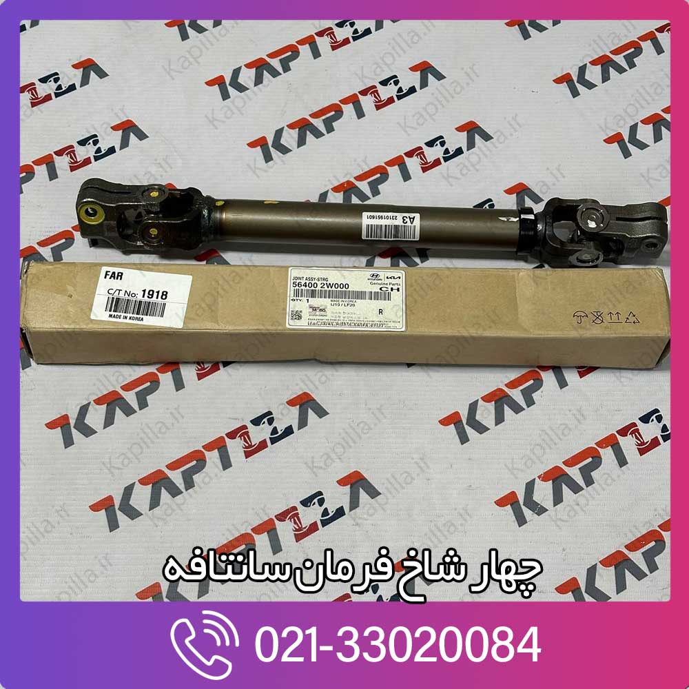kapilla-hyundai-santafe-ix45-joint-assy-steering-564002w000 چهار شاخ فرمان سانتافه