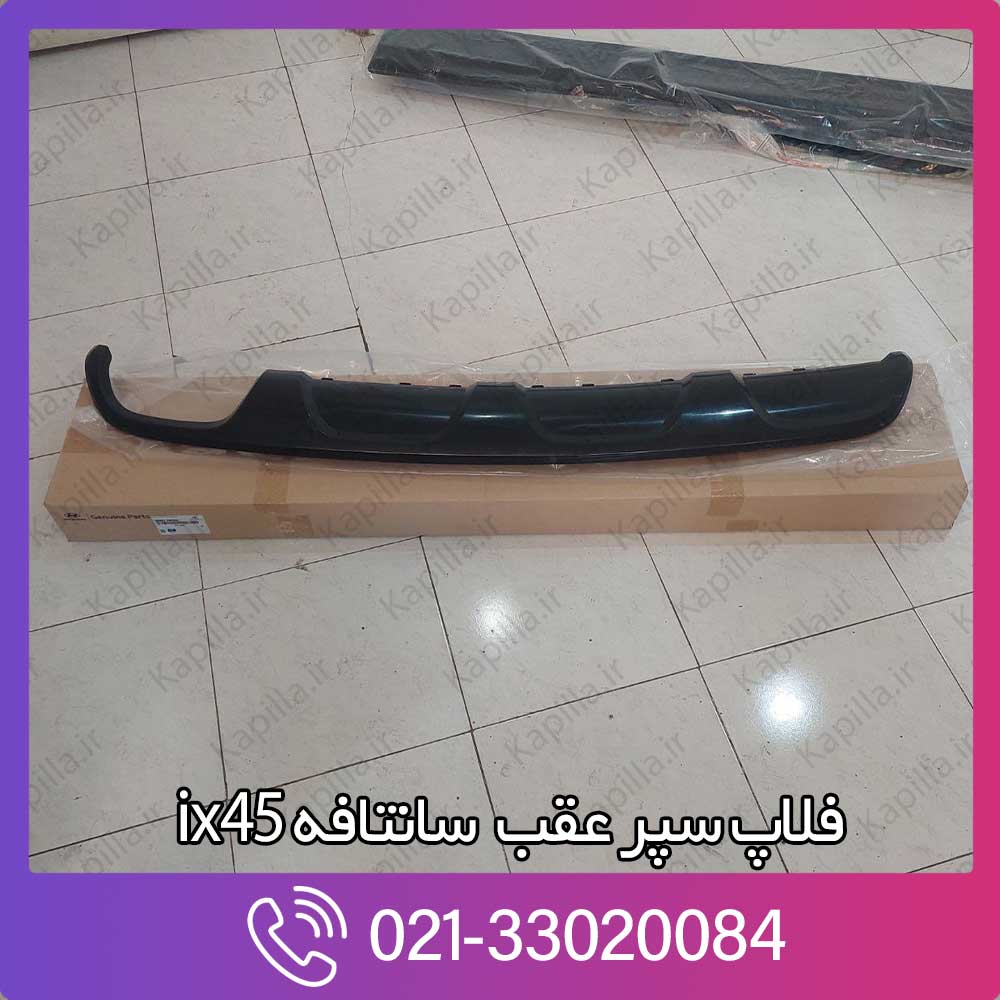 kapilla-hyundai-santafe-skid-plate-rr-bumper-2-866652w000 فلاپ سپر عقب سانتافه 2015
