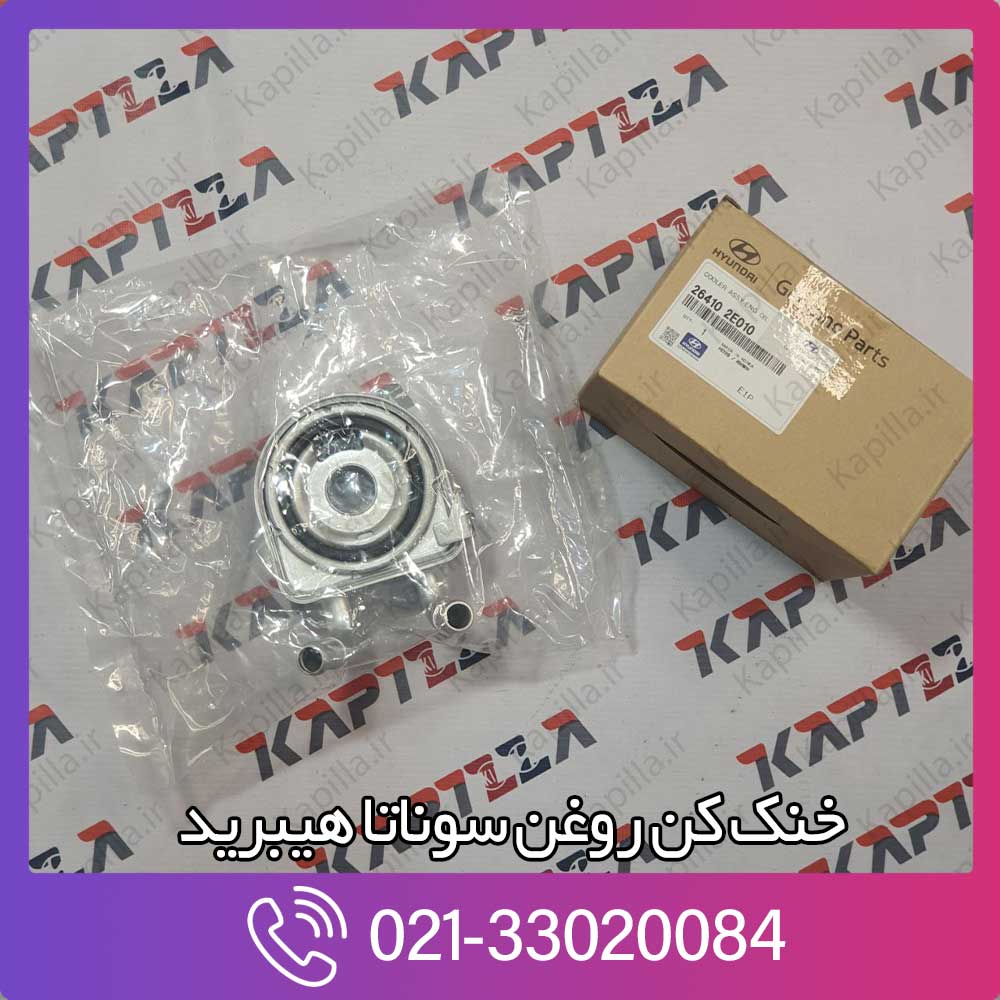 kapilla-hyundai-sonata-cooler-assy-eng-oil-2-264102e010 خنک کن روغن سوناتا هیبرید