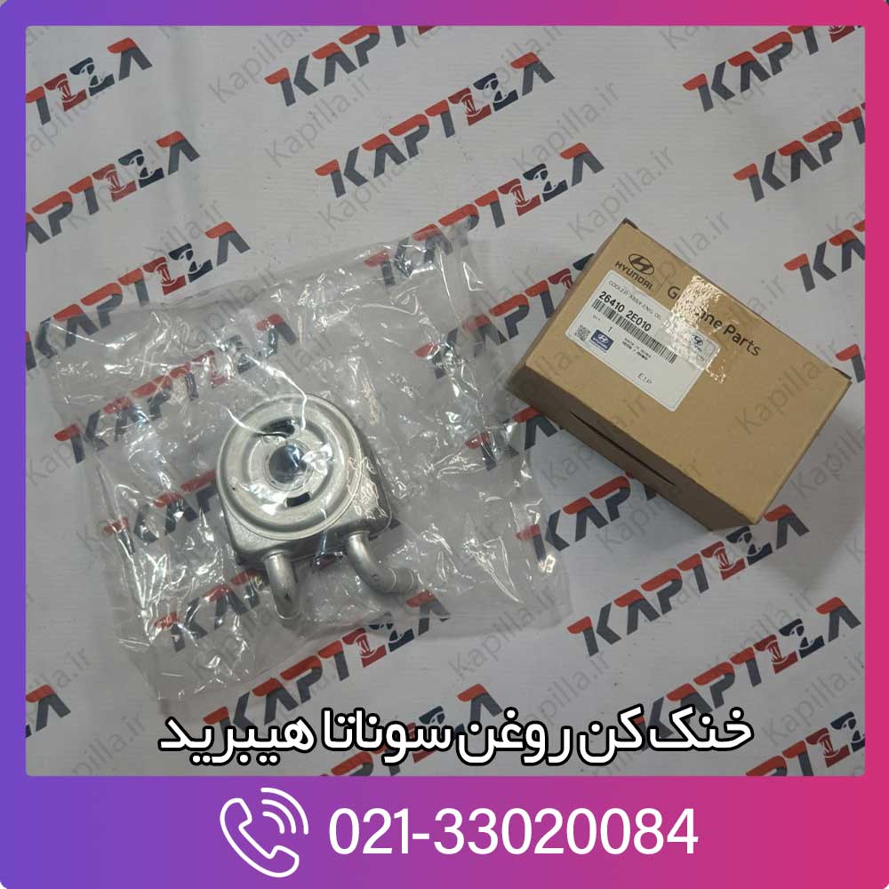 kapilla-hyundai-sonata-cooler-assy-eng-oil-264102e010 26410-2e010