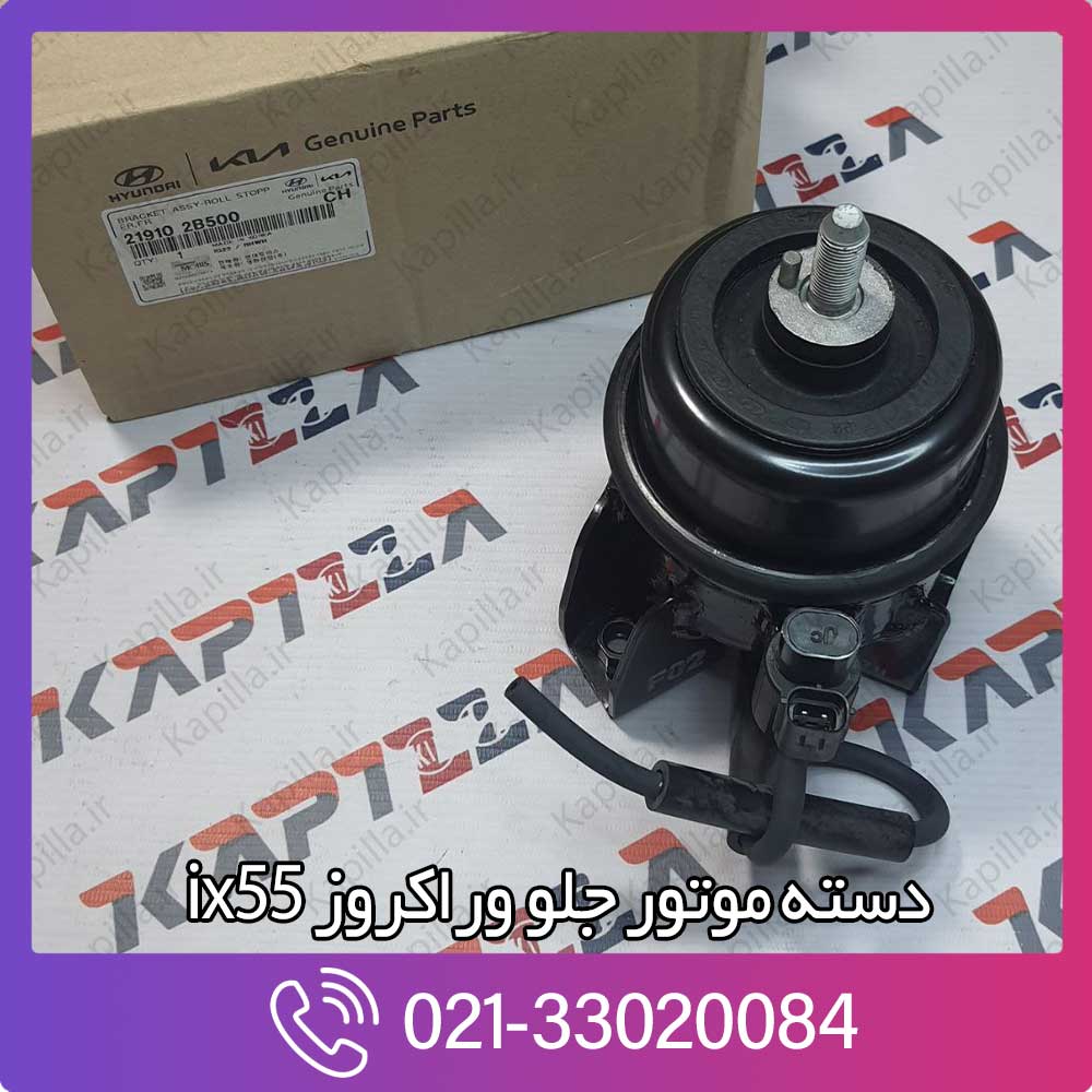 kapilla-hyundai-veracruze-ix55-bracket-assy-roll-stopper-fr-2-219102b500 دسته موتور جلو وراکروز ix55