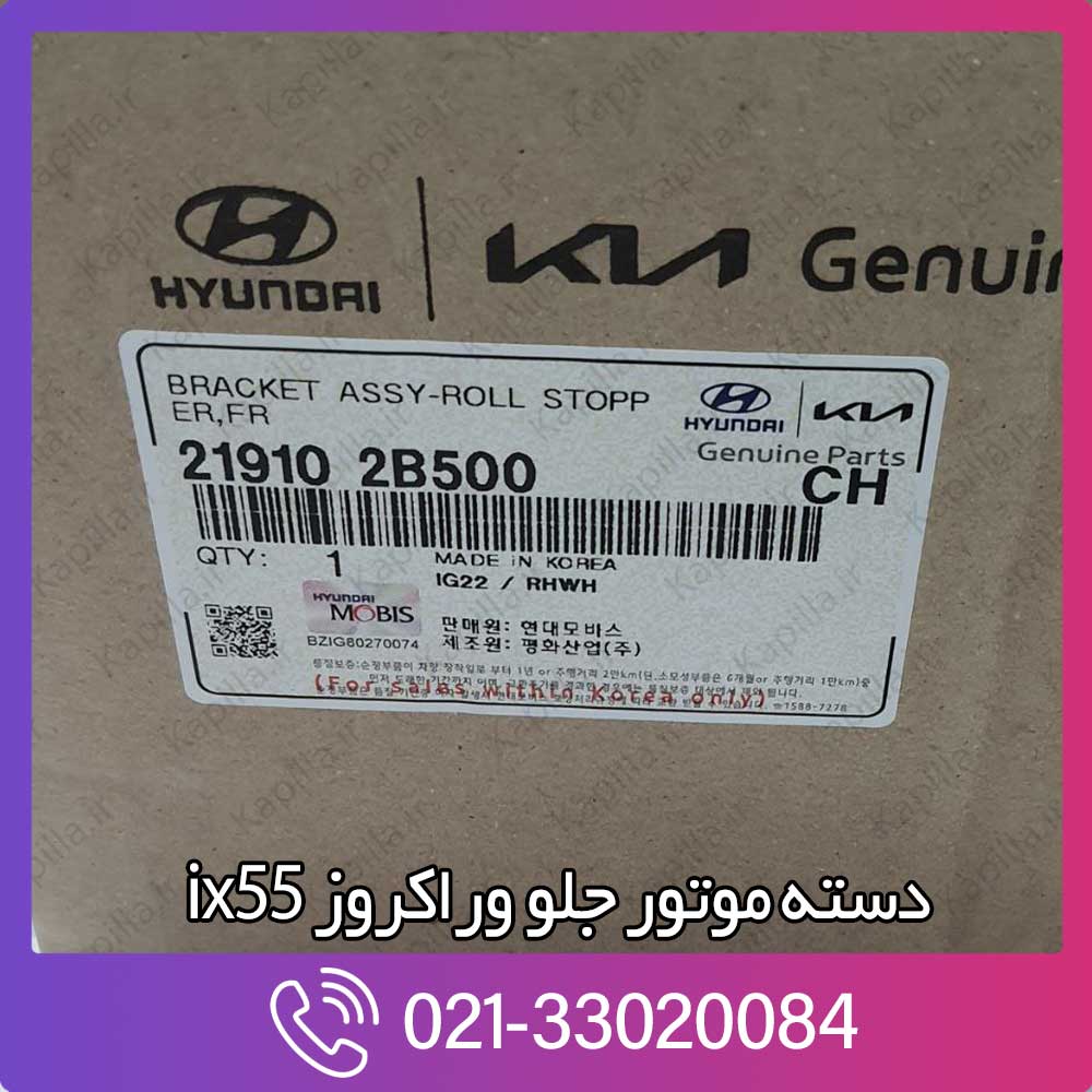 kapilla-hyundai-veracruze-ix55-bracket-assy-roll-stopper-fr-219102b500 21910-2b500