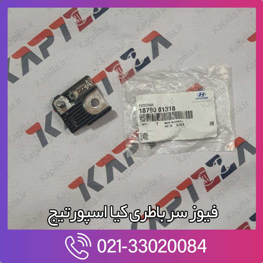 kapilla-kia-sportage-fuse-150a-1879001318 فیوز سرباتری کیا اسپورتیج