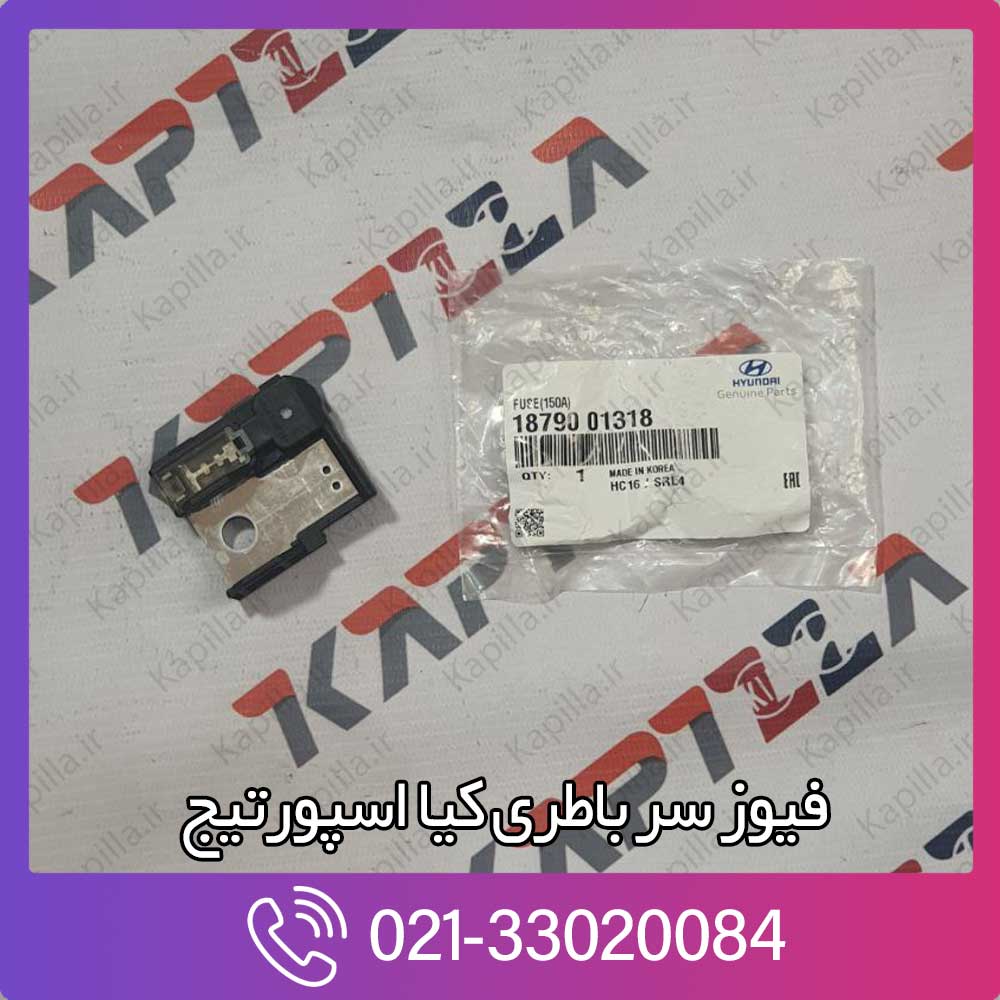 kapilla-kia-sportage-fuse-150a-2-1879001318 1879001318