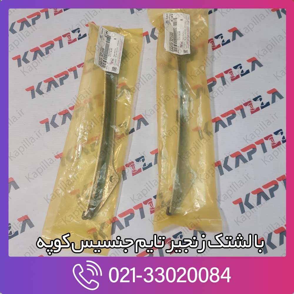 kapilla-hyundai-genesis-coupe-guide-assy-timing-chain-2-248103c200 بالشتک زنجیر تایم جنسیس کوپه