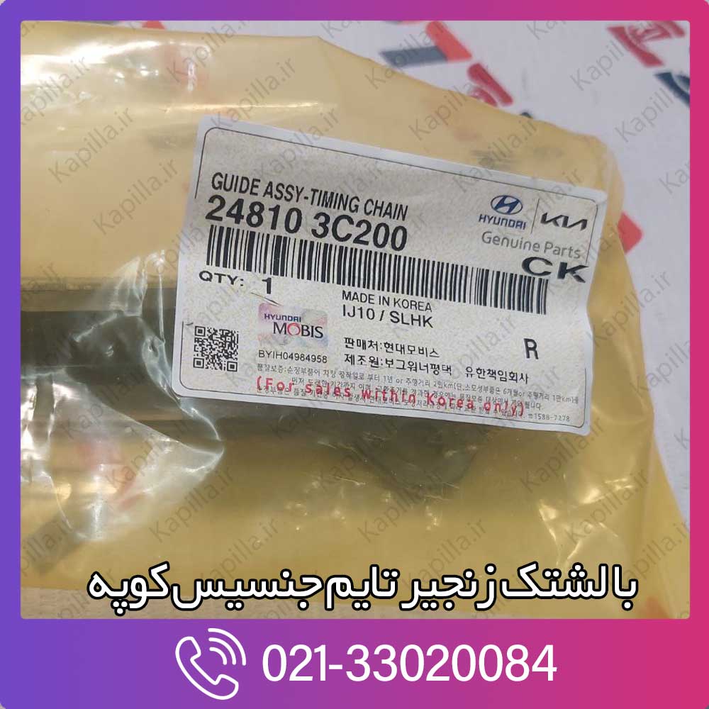 kapilla-hyundai-genesis-coupe-guide-assy-timing-chain-248103c200 248103c200