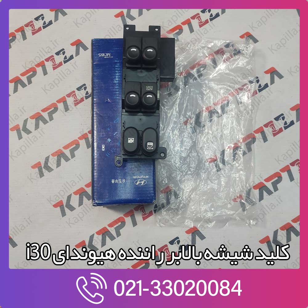 kapilla-hyundai-i30-swtich-assy-pswdo-main-2-935702l010 قیمت کلید شیشه بالابر راننده i30