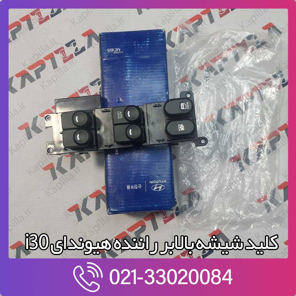 kapilla-hyundai-i30-swtich-assy-pswdo-main-3-935702l010 کلید شیشه بالابر راننده i30