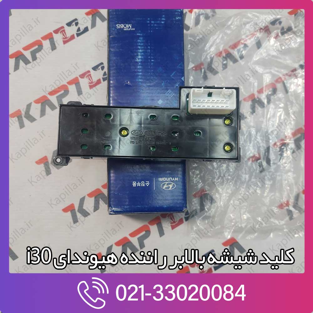 kapilla-hyundai-i30-swtich-assy-pswdo-main-4-935702l010 خرید کلید شیشه بالابر راننده i30