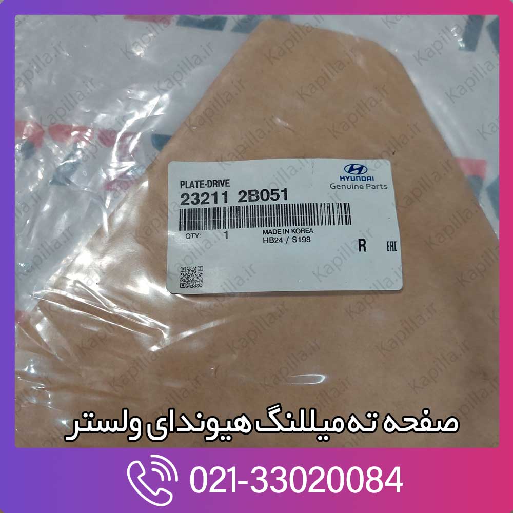 kapilla-hyundai-veloster-plate-drive-2-232112b051 قیمت صفحه ته میللنگ هیوندای ولستر