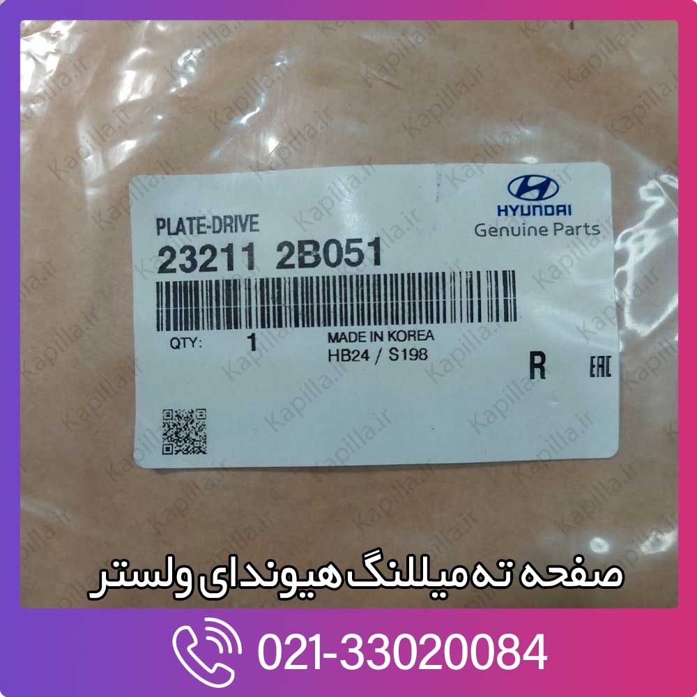 kapilla-hyundai-veloster-plate-drive-232112b051 23211-2b051