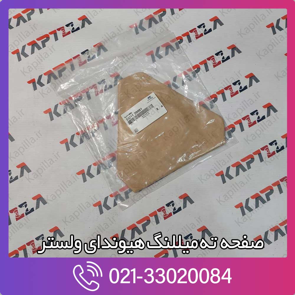 kapilla-hyundai-veloster-plate-drive-3-232112b051 صفحه ته میللنگ هیوندای ولستر