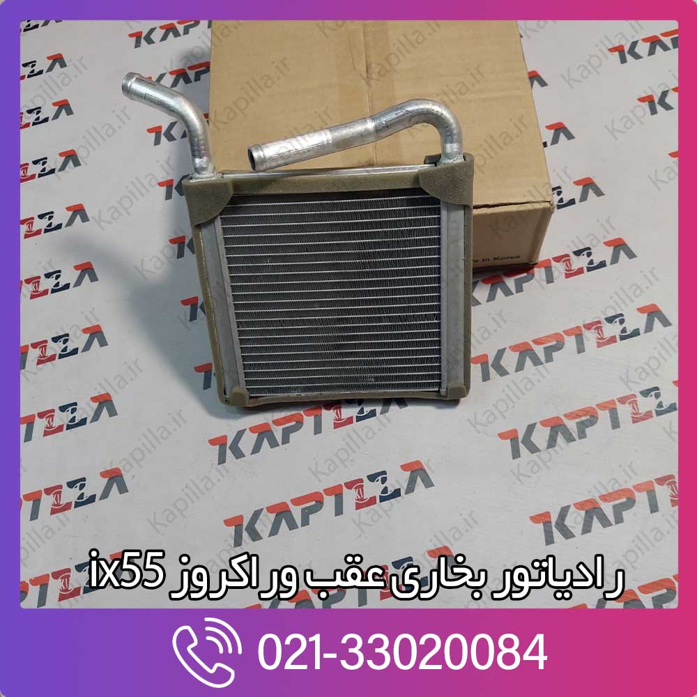 kapilla-hyundai-veracruz-ix55-core-assy-heater-rr-2-979263j000 قیمت رادیاتور بخاری عقب وراکروز ix55