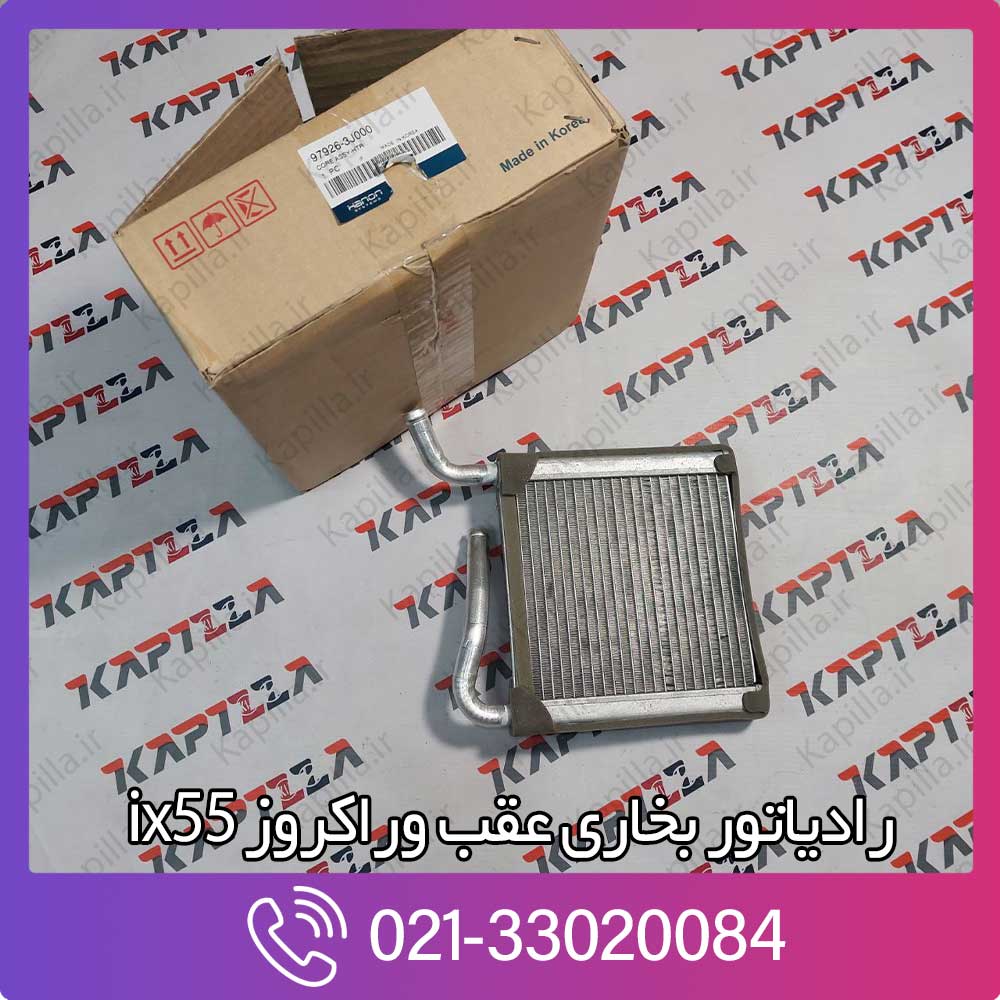 kapilla-hyundai-veracruz-ix55-core-assy-heater-rr-979263j000 رادیاتور بخاری عقب وراکروز ix55