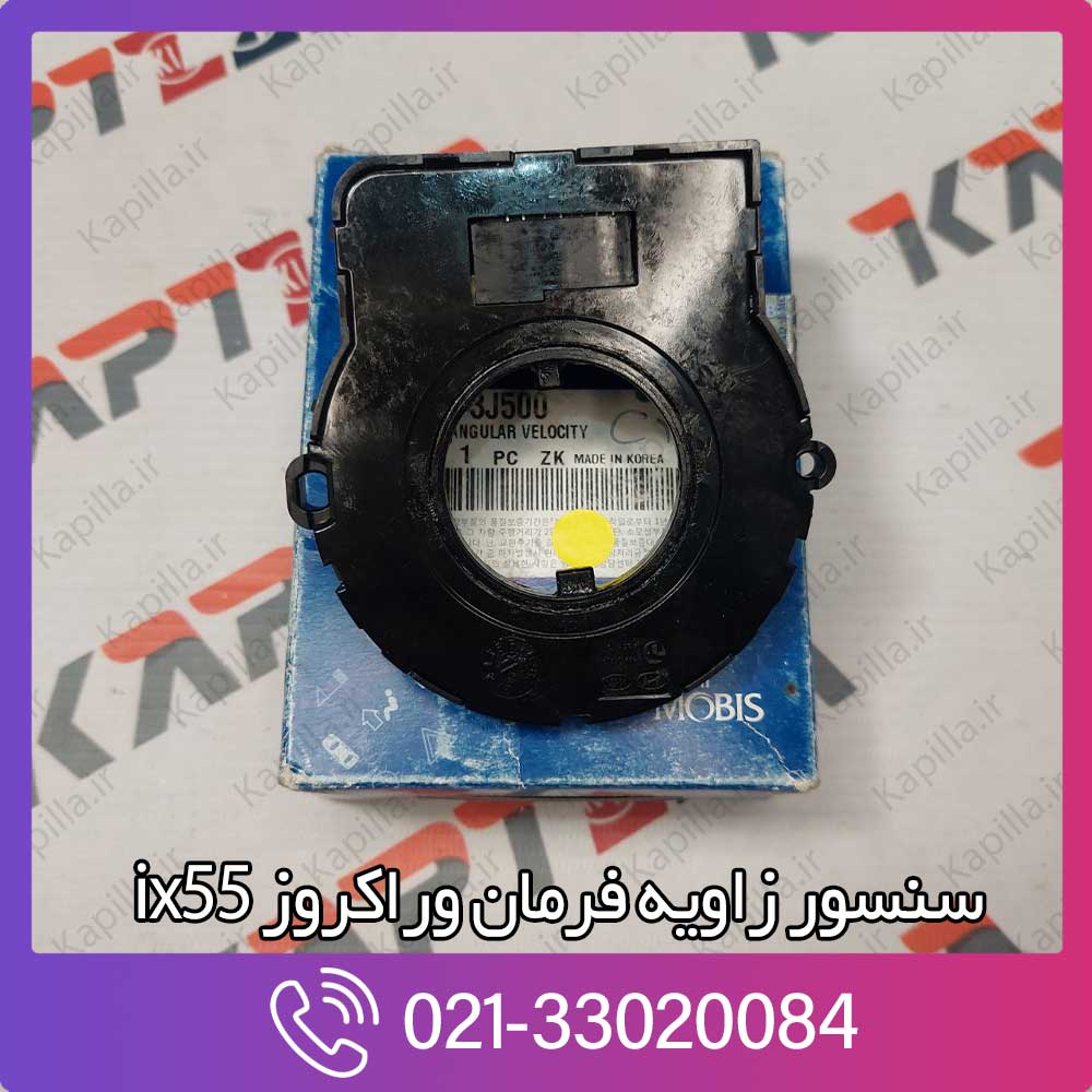 kapillla-hyundai-veracruz-ix55-sensor-angular-velocity-2-934803j500 قیمت سنسور زاویه فرمان هیوندای وراکروز ix55